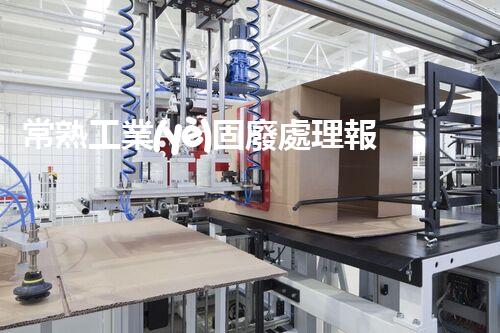 常熟工業(yè)固廢處理報(bào)價(jià)，究竟是多少你知道嗎？